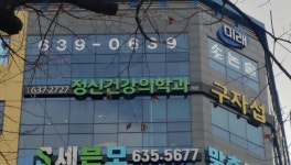 구자섭정신건강의학과의원