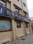 한독치과의원