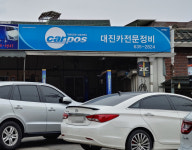 카포스 대진카전문정비