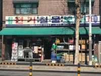 한일전기철물보수