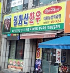 청화산한우 이화농장직영점
