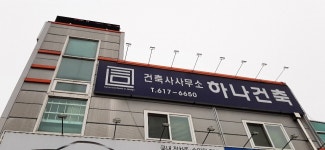 건축사사무소하나건축