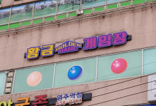 황금게임장