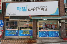 매일세탁소