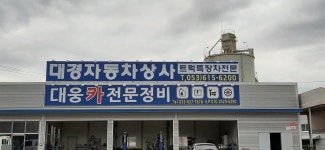 대웅카전문정비
