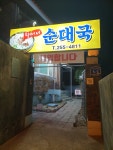 할머니순대국
