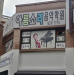 아름소리음악학원