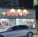 정자굿모닝약국