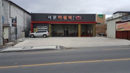서문카센터
