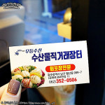 무등수산 수산물직거래장터 광주 월산점