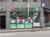 그린약국