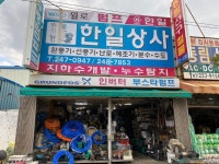 한일윌로펌프