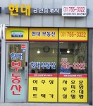 현대공인중개사사무소
