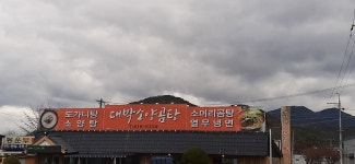 위천대박소양곰탕 본점