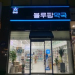 블루팜약국