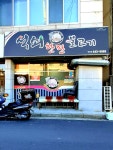 돈도니석쇠한판불고기 원평점