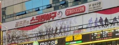 스트라이크존 대구 성서구장