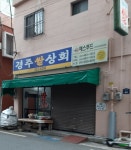 경주쌀상회