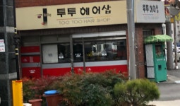투투헤어샵