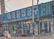 미래종합공구