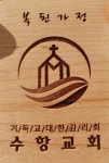 수항교회