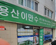 용산이만수공인중개사사무소