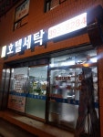 명품호텔세탁