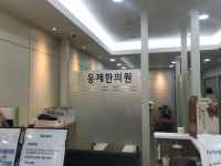 동제한의원