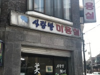 사랑방미용실