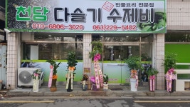 천담다슬기수제비