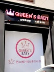퀸스베이비 구미점