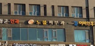 노블피부과의원