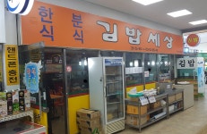 김밥세상신터미널점