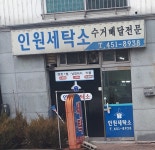인원세탁소