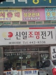 신일조명전기