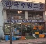 한국주방그릇