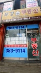 부경공인중개사사무소