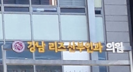 강남리즈산부인과의원