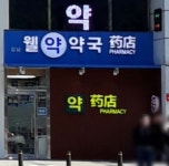 강남웰약국