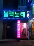 블랙노래연습장