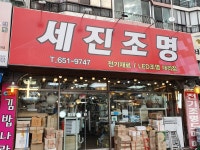 세진조명