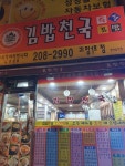 김밥천국 괴정1호점