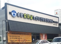 송정효마실노인주간보호전문센터