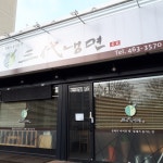 삼대냉면