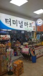터미널마트