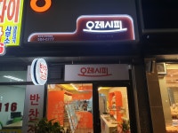 오레시피 대전복수점
