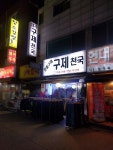 구제천국