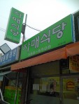 자매식당