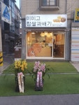 미미고찹쌀꽈배기 답십리점