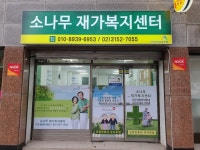 소나무재가복지센터